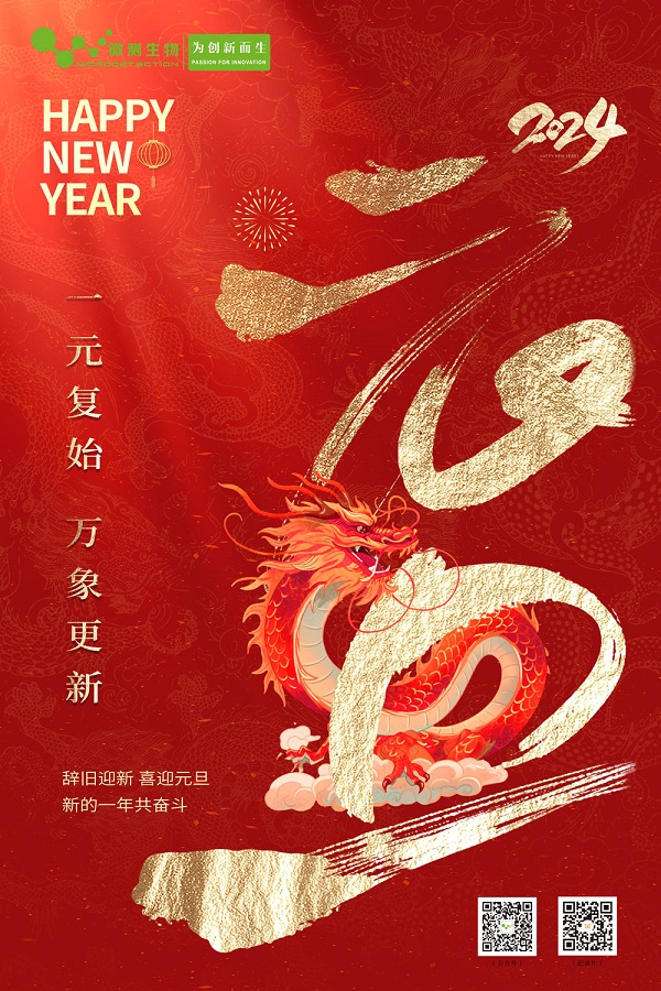 南京微測(cè)祝您2024元旦快樂(lè)