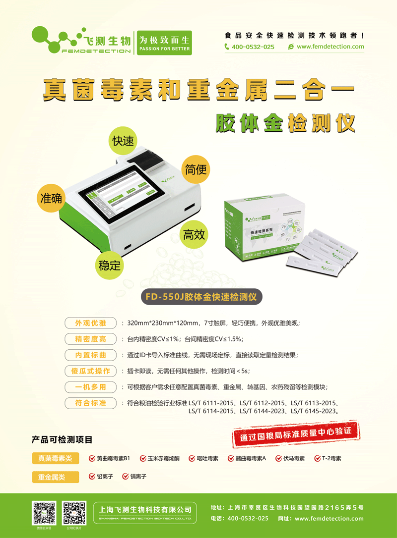 FD-550J真菌毒素和重金屬二合一檢測儀