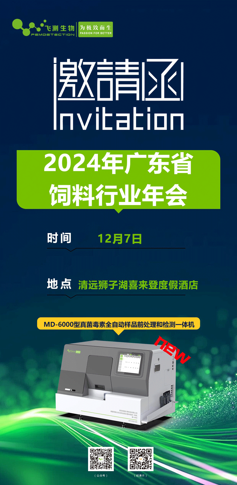 2024年度廣東省飼料行業(yè)年會 